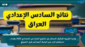 وزارة التربية تكشف الستار عن نتائج السادس الإعدادي 2025 بغداد.. استعلم الآن عبر الرابط المباشر قبل الجميع